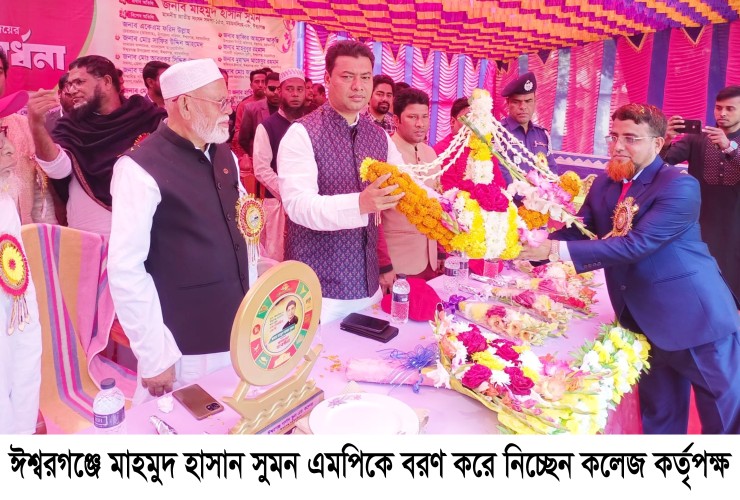 ঈশ্বরগঞ্জে এমপিকে সংবর্ধনা ও বার্ষিক ক্রীড়া প্রতিযোগিতা অনুষ্ঠিত